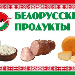 Магазин белорусских продуктов в густонаселенном районе