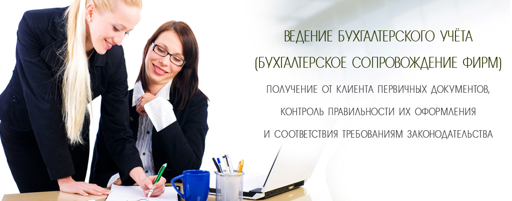 Прибыльная фирма по оказанию бухгалтерских и юридических услуг ...